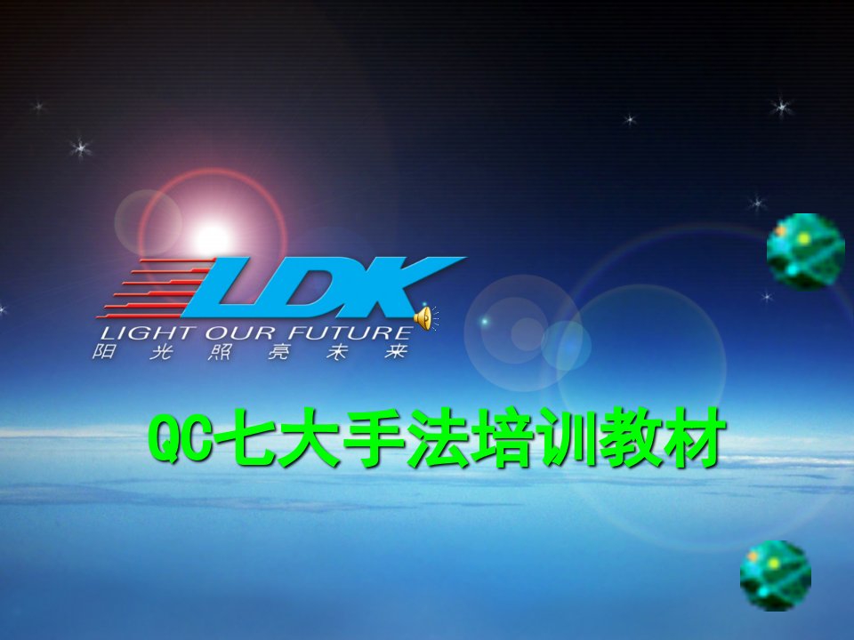 QC七大手法培训教材(ppt