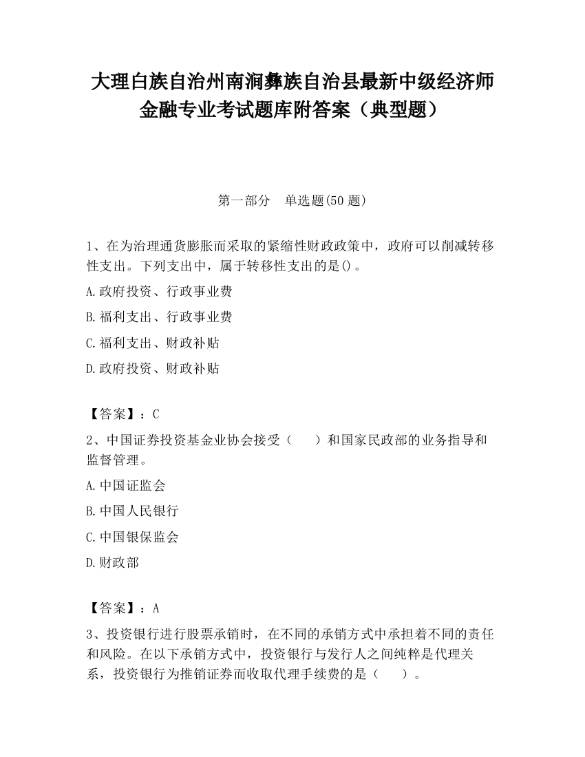 大理白族自治州南涧彝族自治县最新中级经济师金融专业考试题库附答案（典型题）