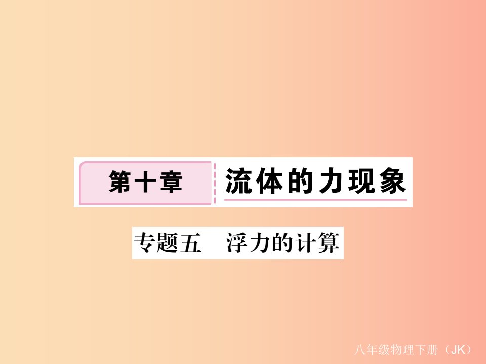 2019春八年级物理下册专题五浮力的计算习题课件新版教科版