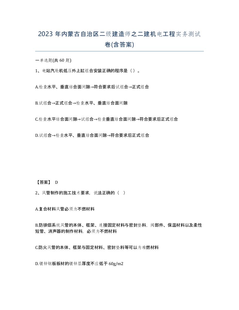 2023年内蒙古自治区二级建造师之二建机电工程实务测试卷含答案