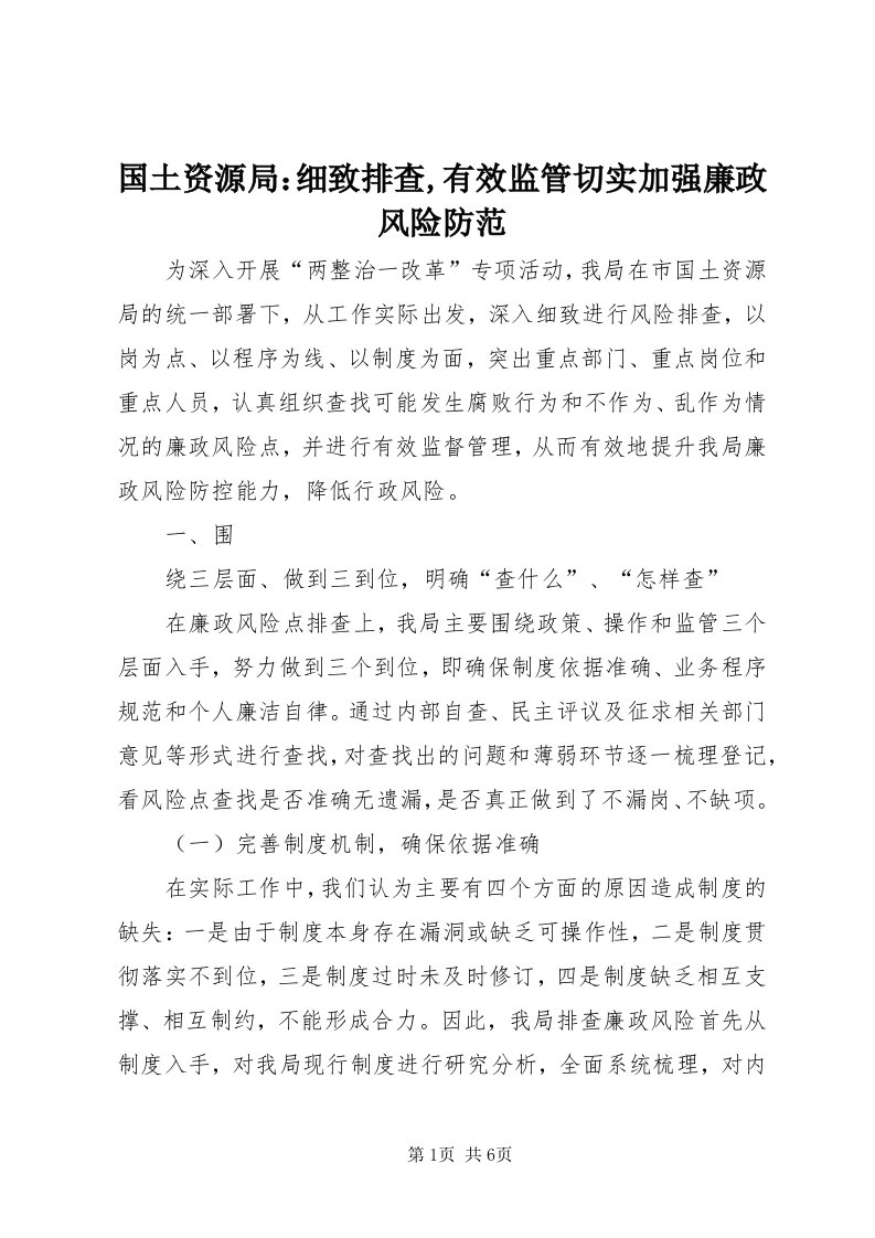 3国土资源局：细致排查,有效监管切实加强廉政风险防范