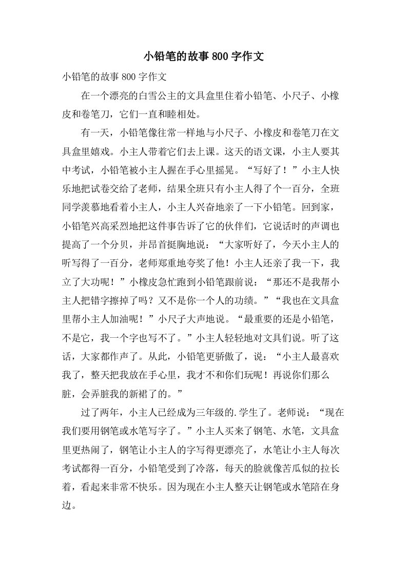 小铅笔的故事800字作文