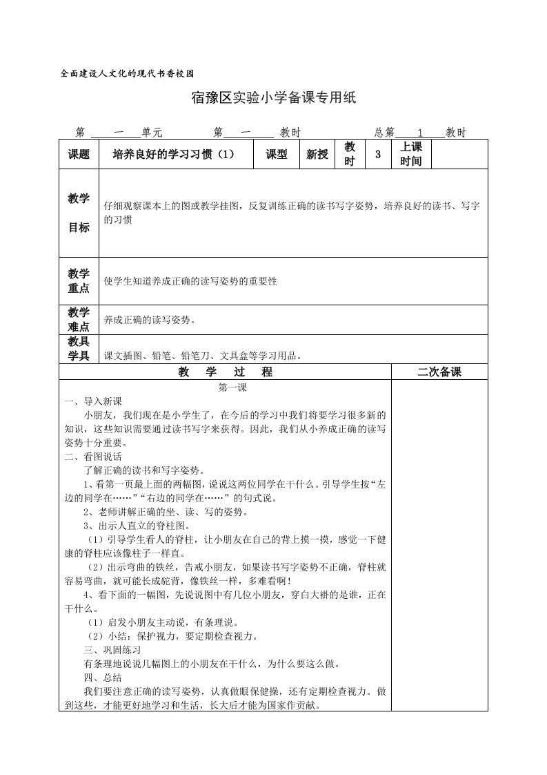 小学一年级上册语文备课表格式(苏教版国标本)