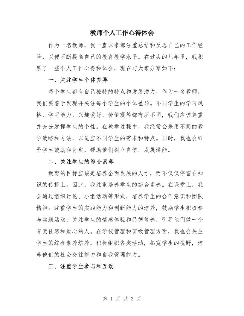 教师个人工作心得体会