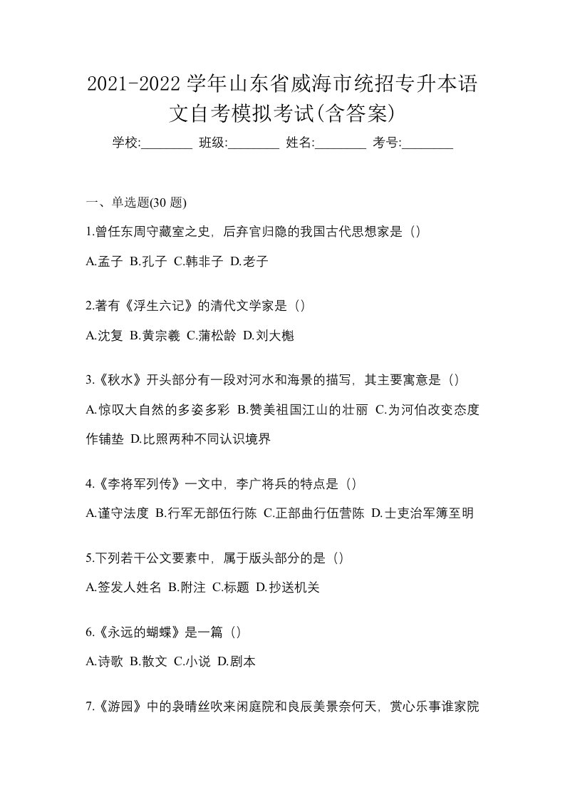 2021-2022学年山东省威海市统招专升本语文自考模拟考试含答案