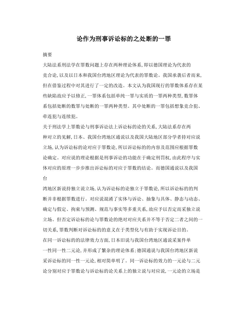 论作为刑事诉讼标的之处断的一罪