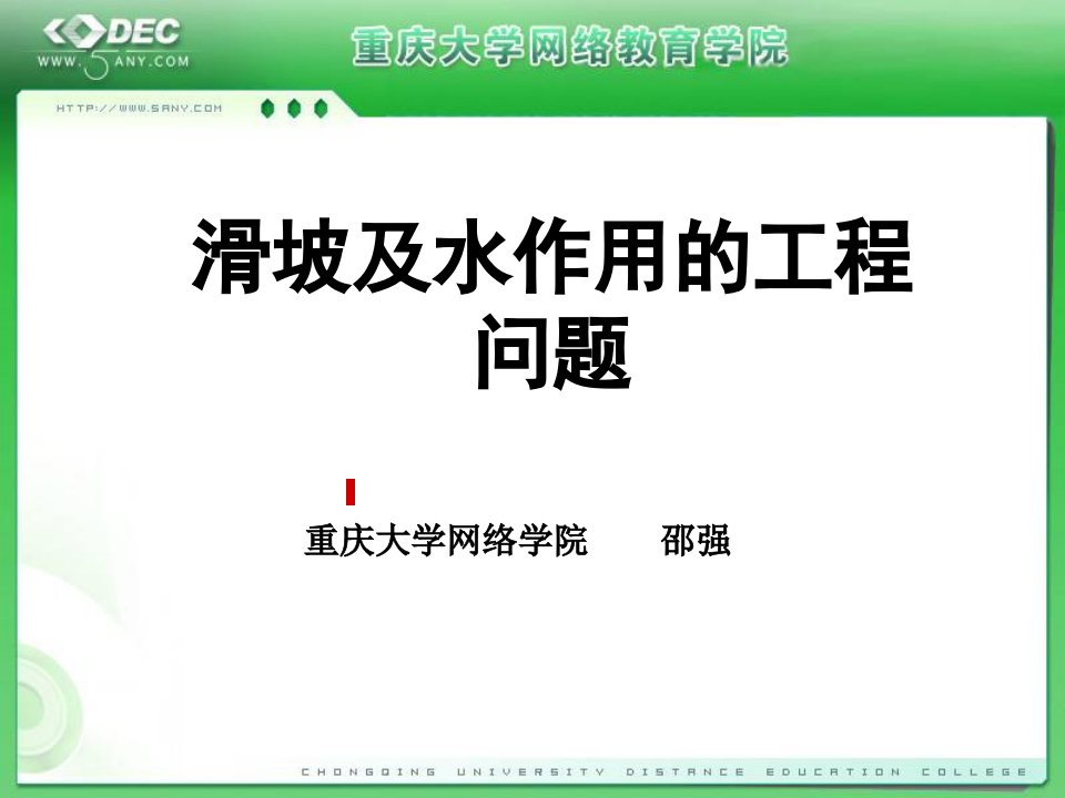 工程地质-滑坡及水作用ppt模版课件