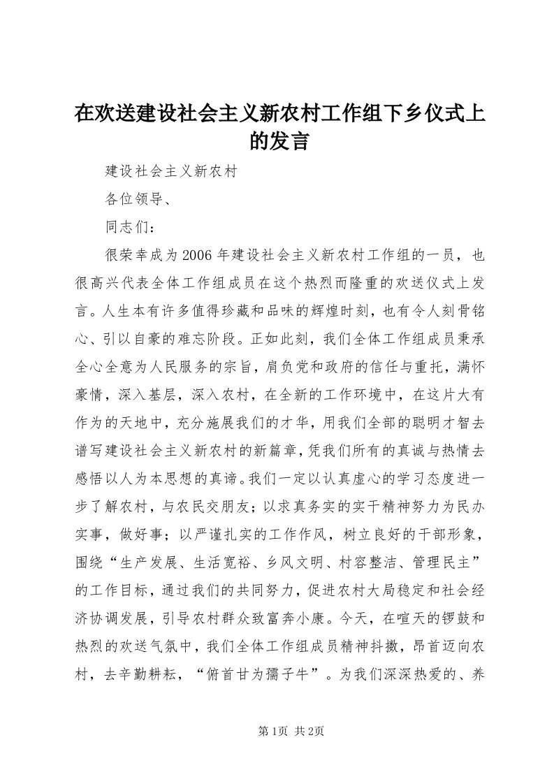 7在欢送建设社会主义新农村工作组下乡仪式上的讲话