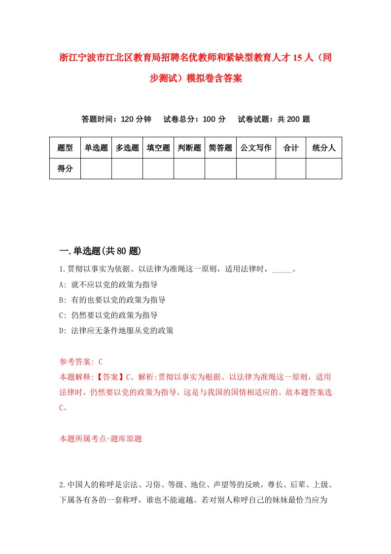 浙江宁波市江北区教育局招聘名优教师和紧缺型教育人才15人同步测试模拟卷含答案2