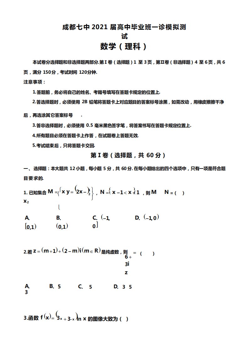 成都七中21届高三理科数学一诊模拟考试试卷及答案