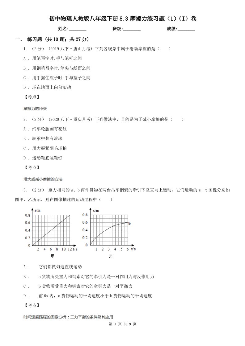 初中物理人教版八年级下册8.3摩擦力练习题（1）（I）卷