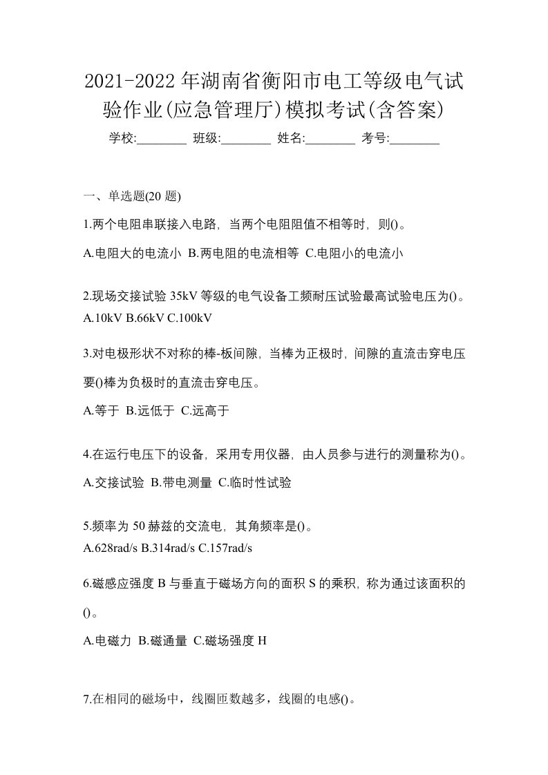 2021-2022年湖南省衡阳市电工等级电气试验作业应急管理厅模拟考试含答案