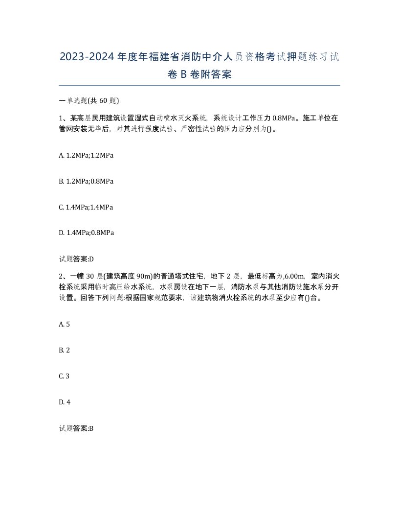 2023-2024年度年福建省消防中介人员资格考试押题练习试卷B卷附答案