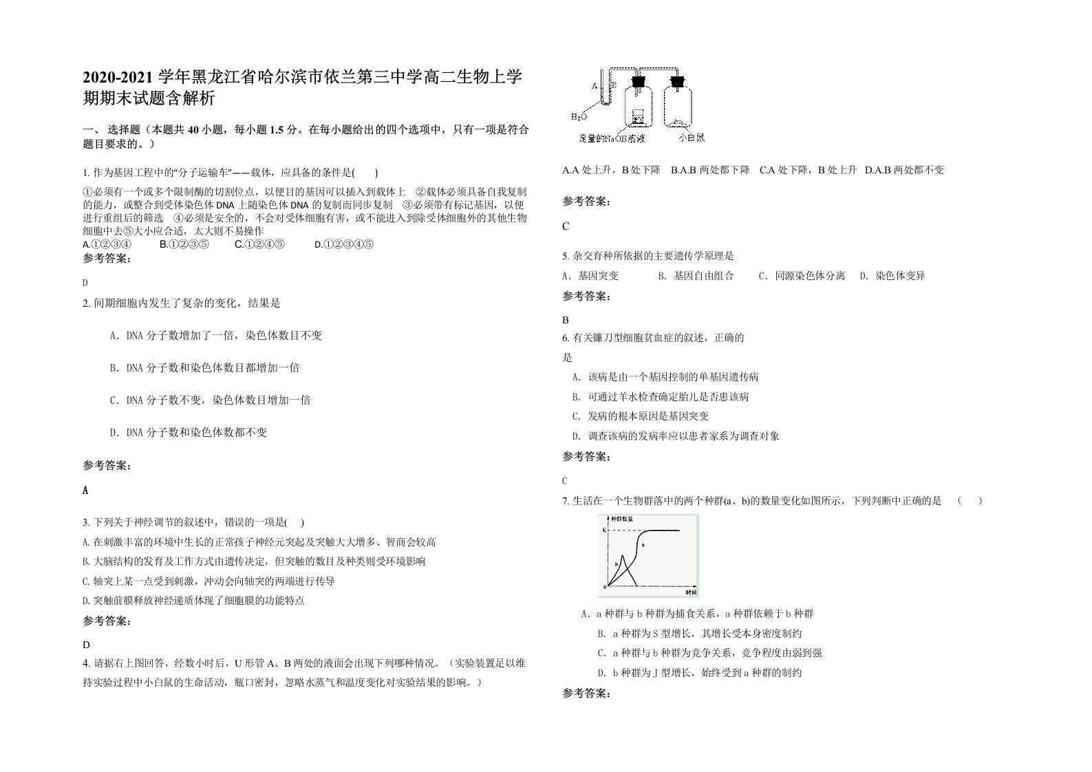 2020-2021学年黑龙江省哈尔滨市依兰第三中学高二生物上学期期末试题含解析