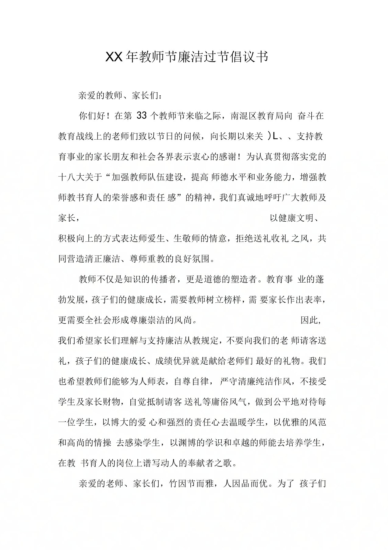 教师节廉洁过节倡议书