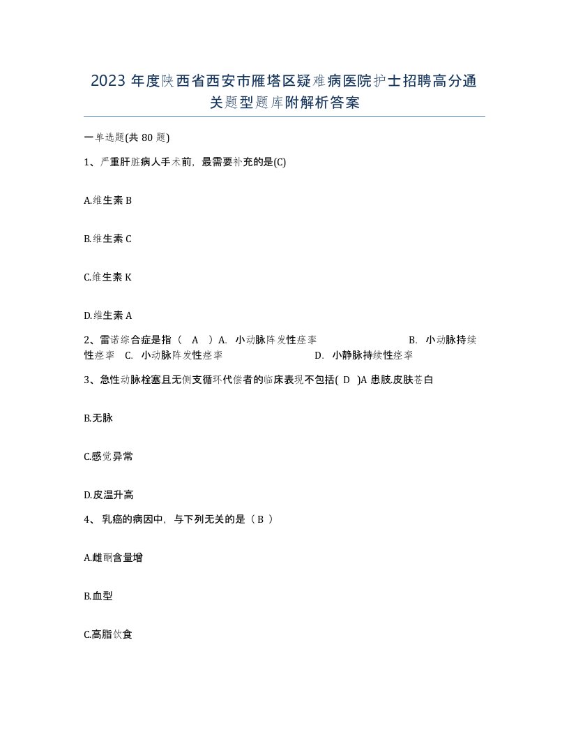 2023年度陕西省西安市雁塔区疑难病医院护士招聘高分通关题型题库附解析答案