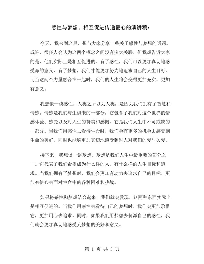 感性与梦想，相互促进传递爱心的演讲稿