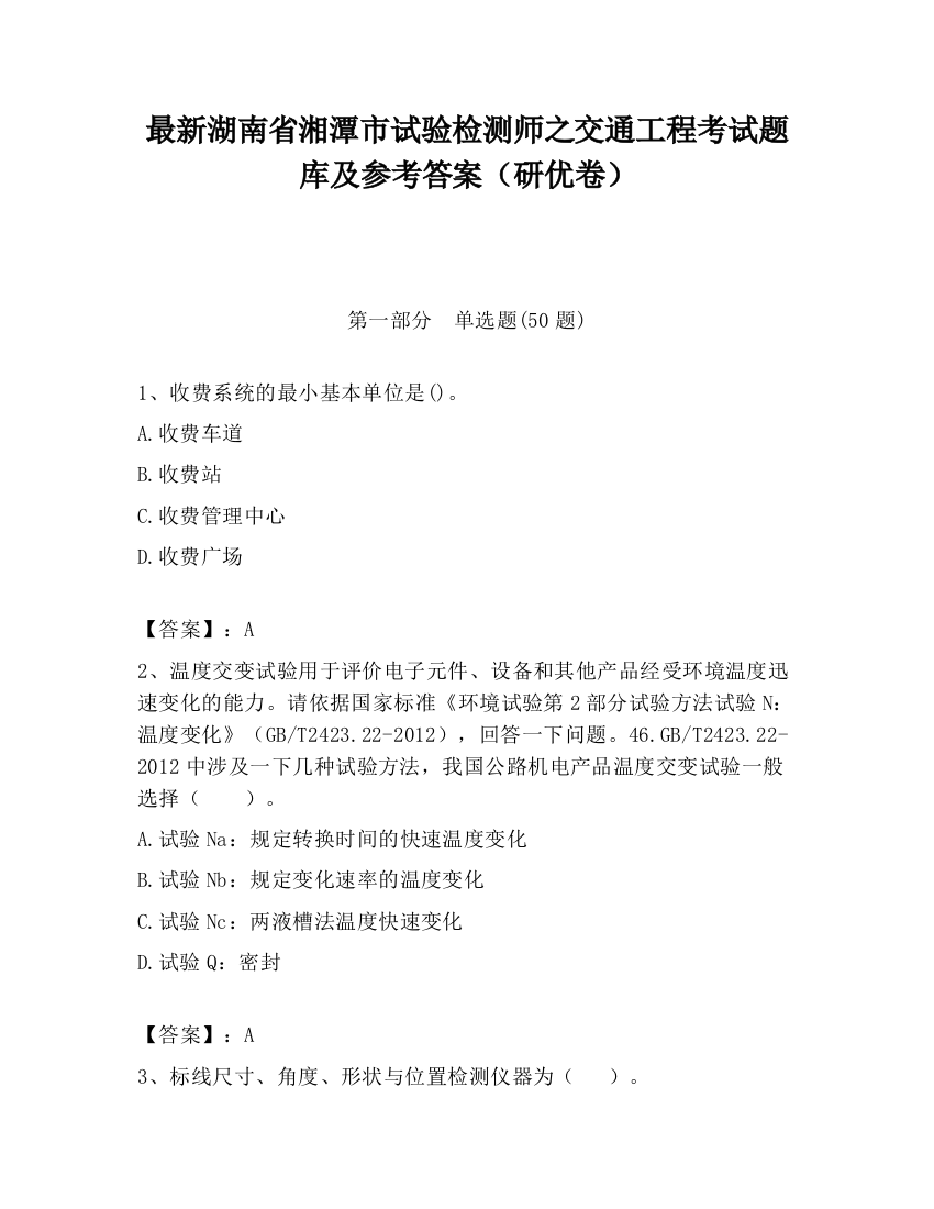 最新湖南省湘潭市试验检测师之交通工程考试题库及参考答案（研优卷）