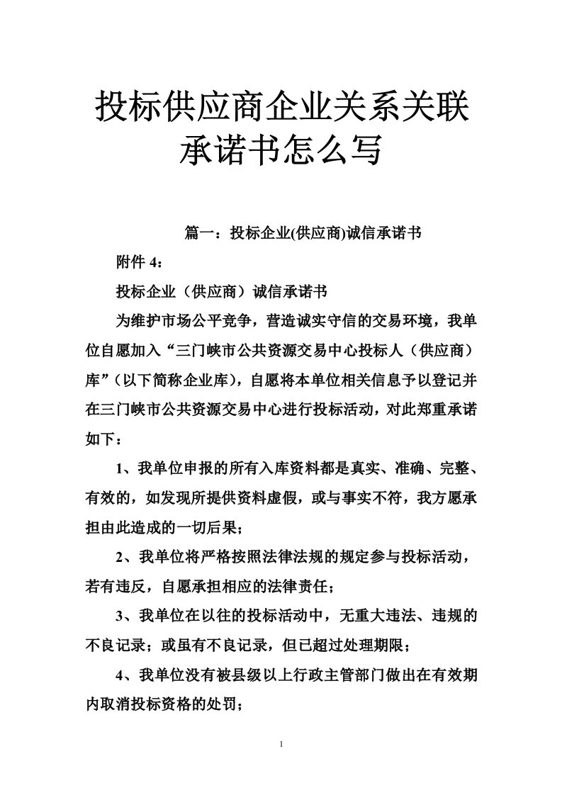 投标供应商企业关系关联承诺书怎么写