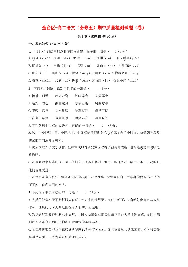 陕西省宝鸡市金台区高二语文上学期期中质量检测试题（无答案）新人教版