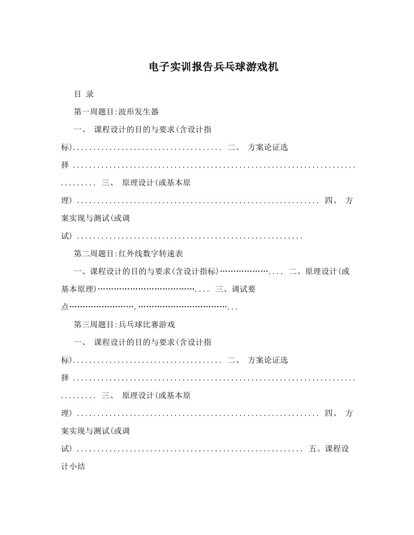 电子实训报告兵乓球游戏机