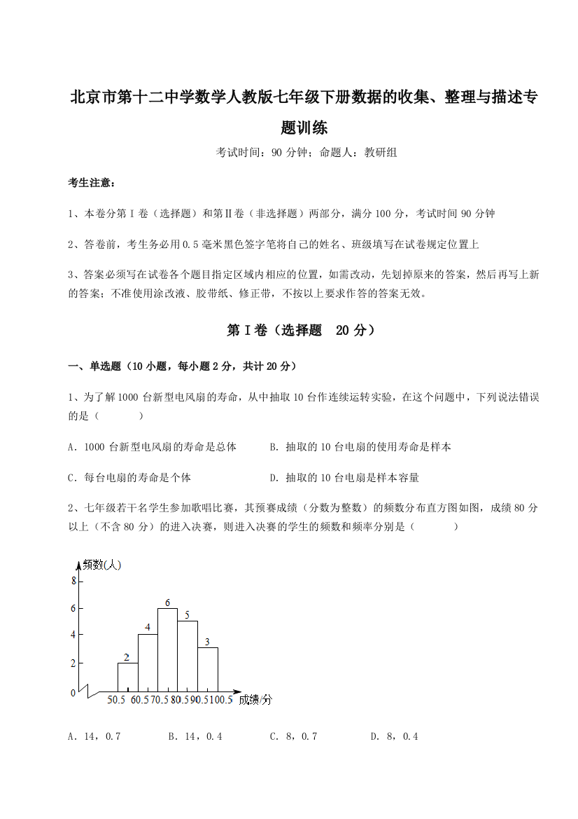 难点详解北京市第十二中学数学人教版七年级下册数据的收集、整理与描述专题训练A卷（解析版）