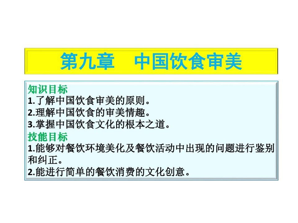 饮食文化9中国饮食审美