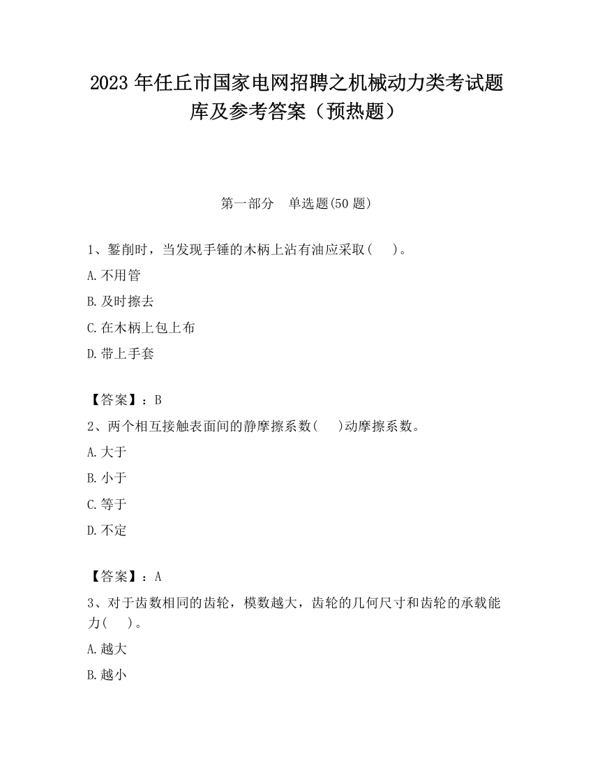 2023年任丘市国家电网招聘之机械动力类考试题库及参考答案（预热题）