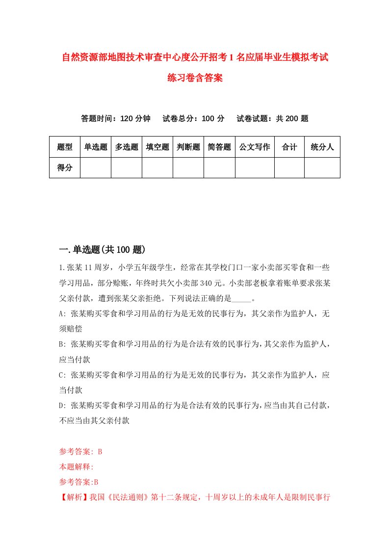 自然资源部地图技术审查中心度公开招考1名应届毕业生模拟考试练习卷含答案第7期