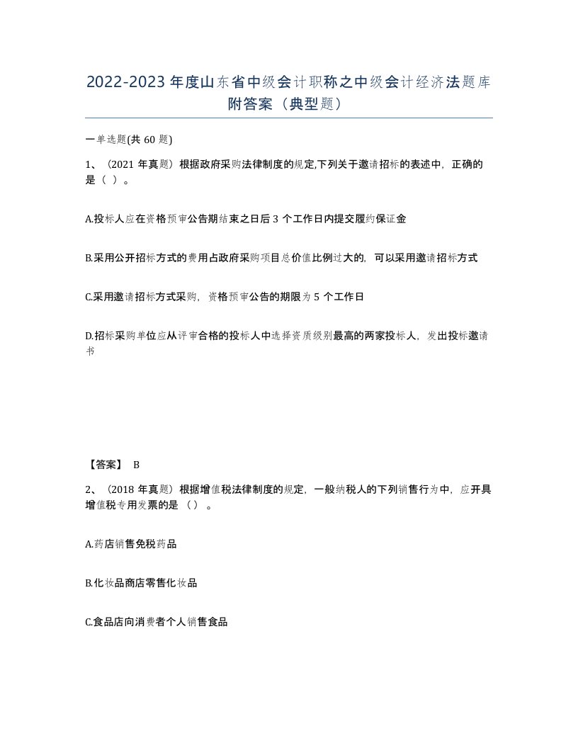 2022-2023年度山东省中级会计职称之中级会计经济法题库附答案典型题