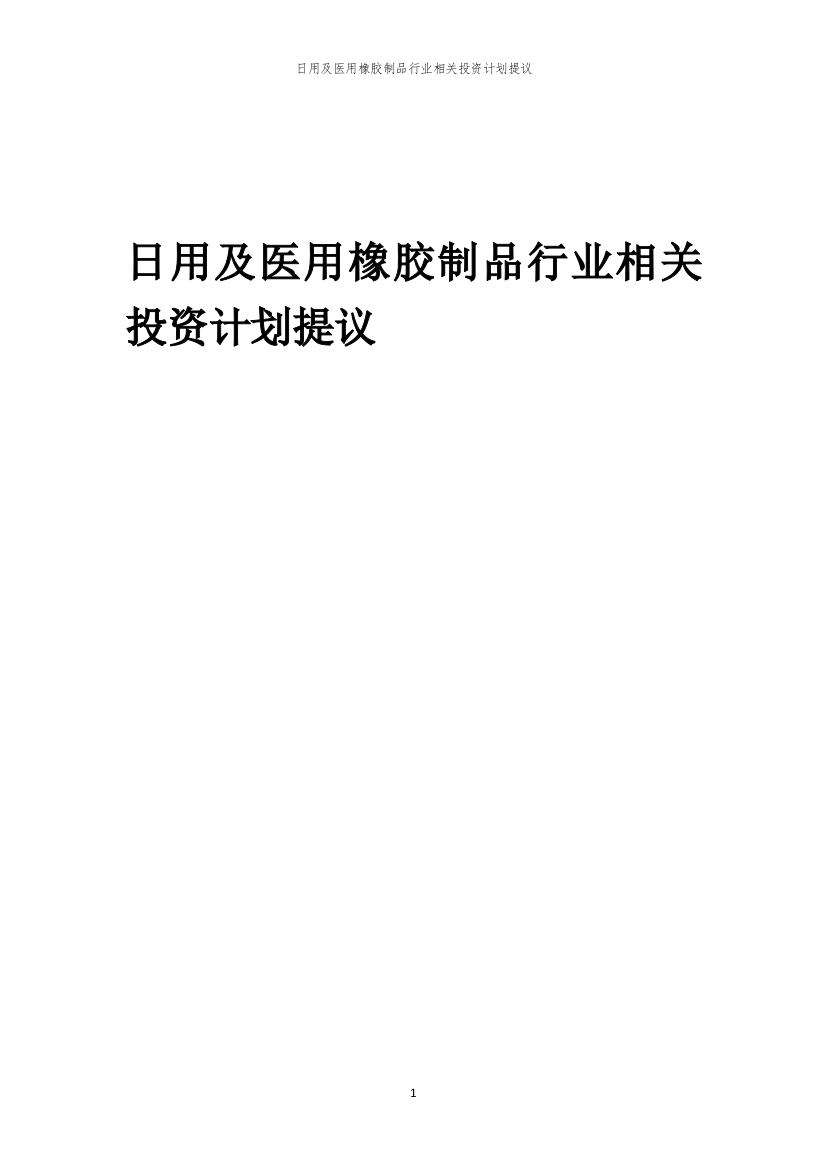 日用及医用橡胶制品行业相关投资计划提议