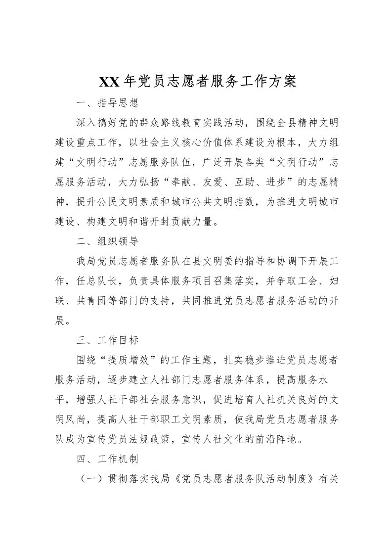 2022年年党员志愿者服务工作方案