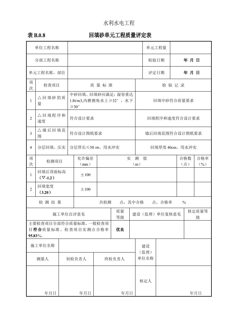 工程资料-表B08