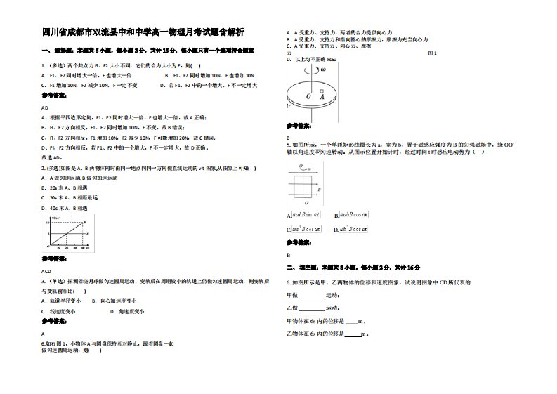 四川省成都市双流县中和中学高一物理月考试题带解析