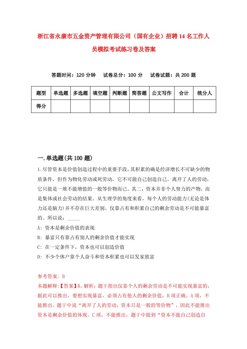 浙江省永康市五金资产管理有限公司国有企业招聘14名工作人员模拟考试练习卷及答案1