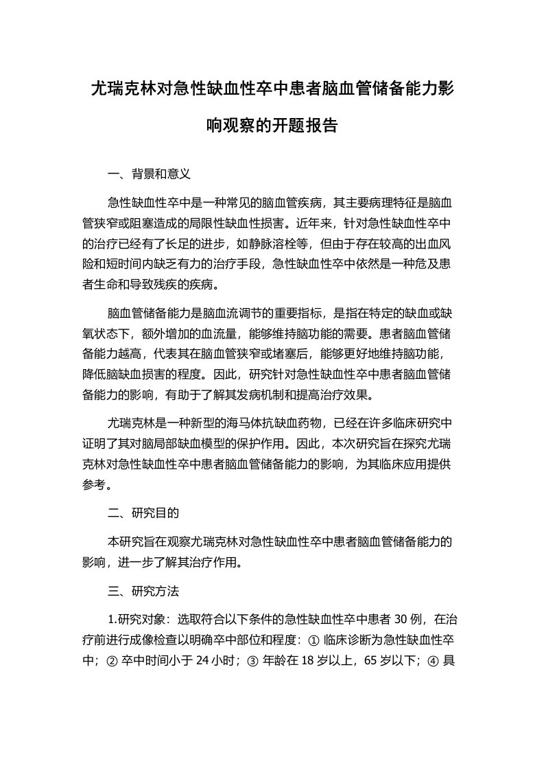 尤瑞克林对急性缺血性卒中患者脑血管储备能力影响观察的开题报告