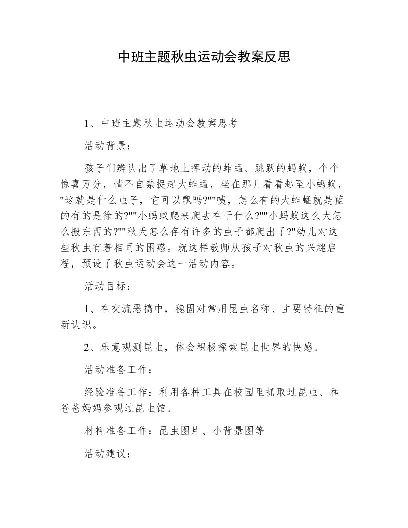 中班主题秋虫运动会教案反思