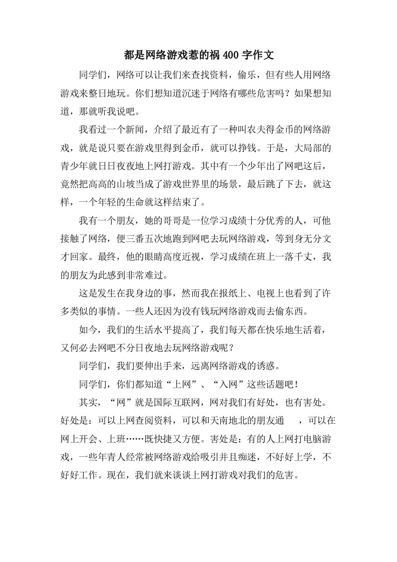 都是网络游戏惹的祸400字作文