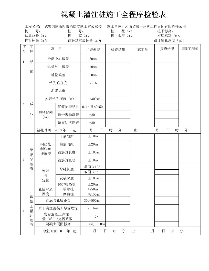 灌注桩施工全程序验收表