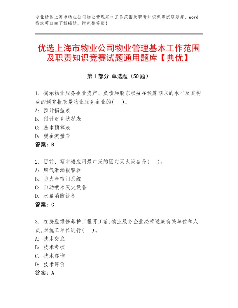 优选上海市物业公司物业管理基本工作范围及职责知识竞赛试题通用题库【典优】