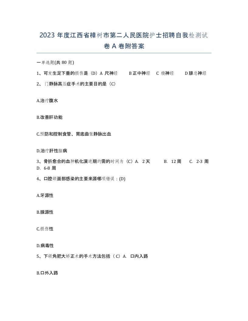 2023年度江西省樟树市第二人民医院护士招聘自我检测试卷A卷附答案