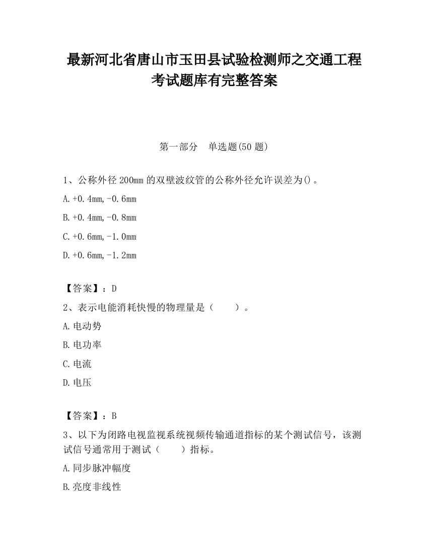 最新河北省唐山市玉田县试验检测师之交通工程考试题库有完整答案