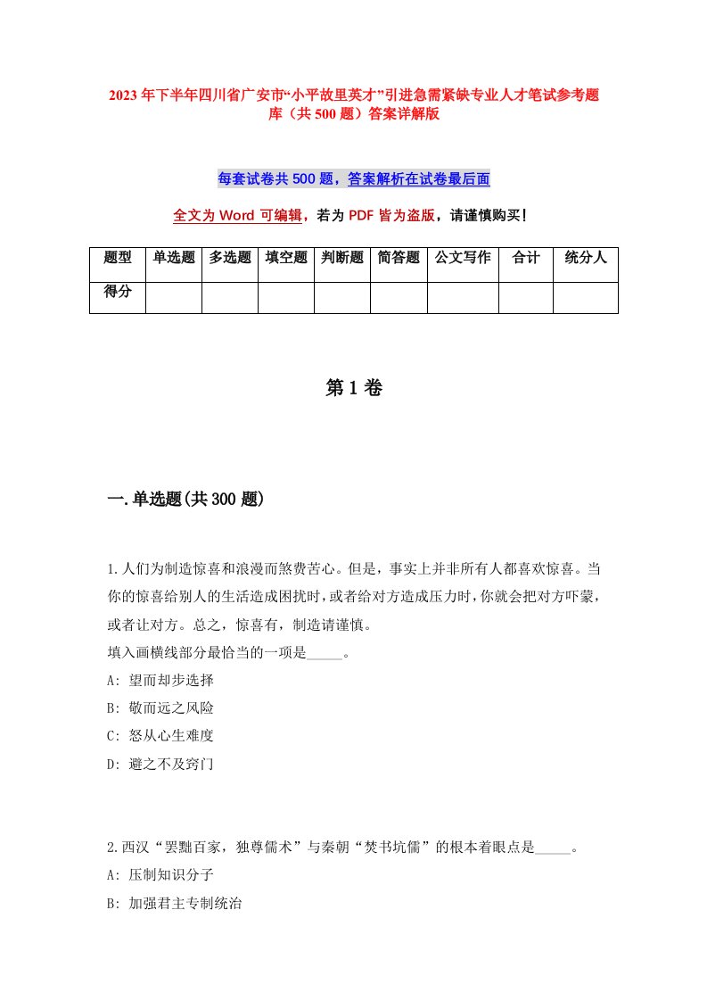 2023年下半年四川省广安市小平故里英才引进急需紧缺专业人才笔试参考题库共500题答案详解版