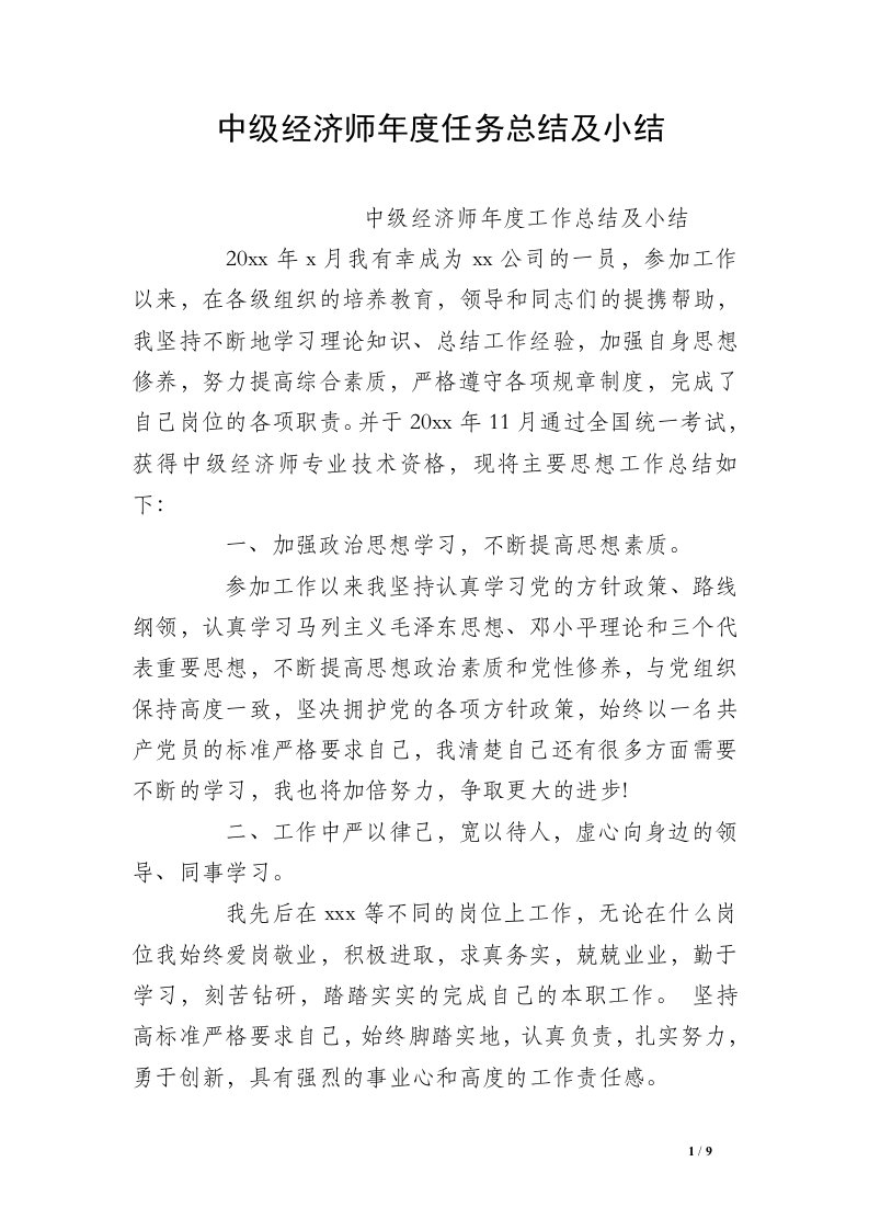 中级经济师年度任务总结及小结