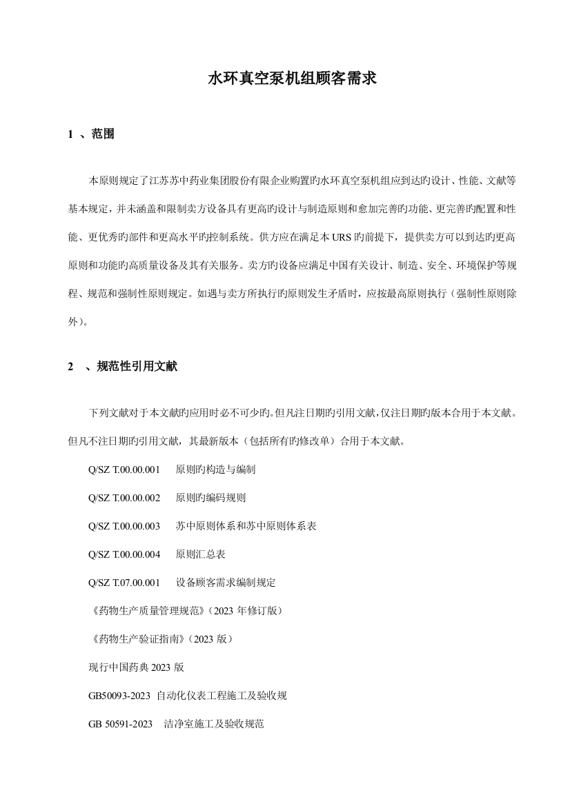 江苏苏中药业集团股份有限公司企业标准