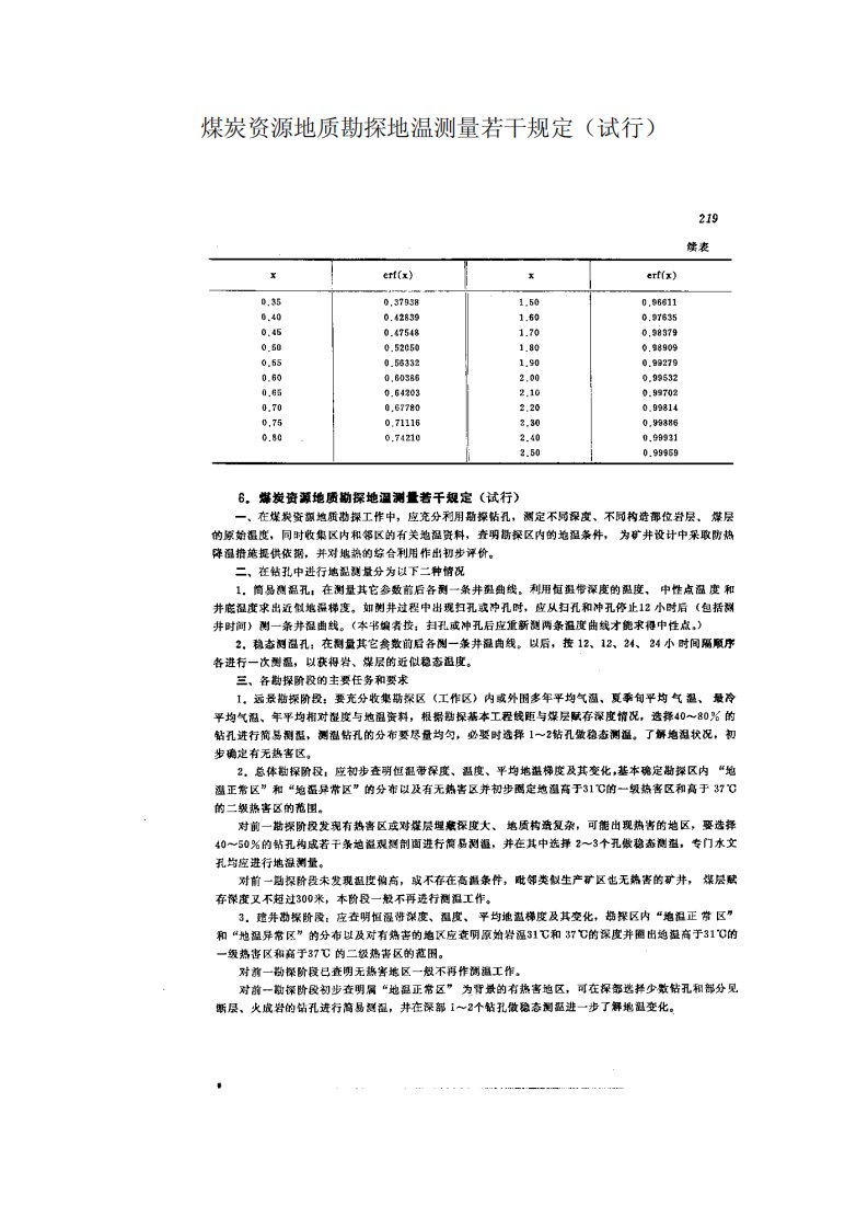 煤炭资源地质勘探地温测量若干规定