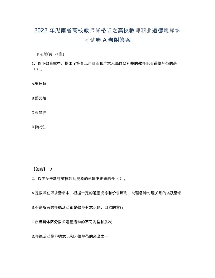 2022年湖南省高校教师资格证之高校教师职业道德题库练习试卷A卷附答案