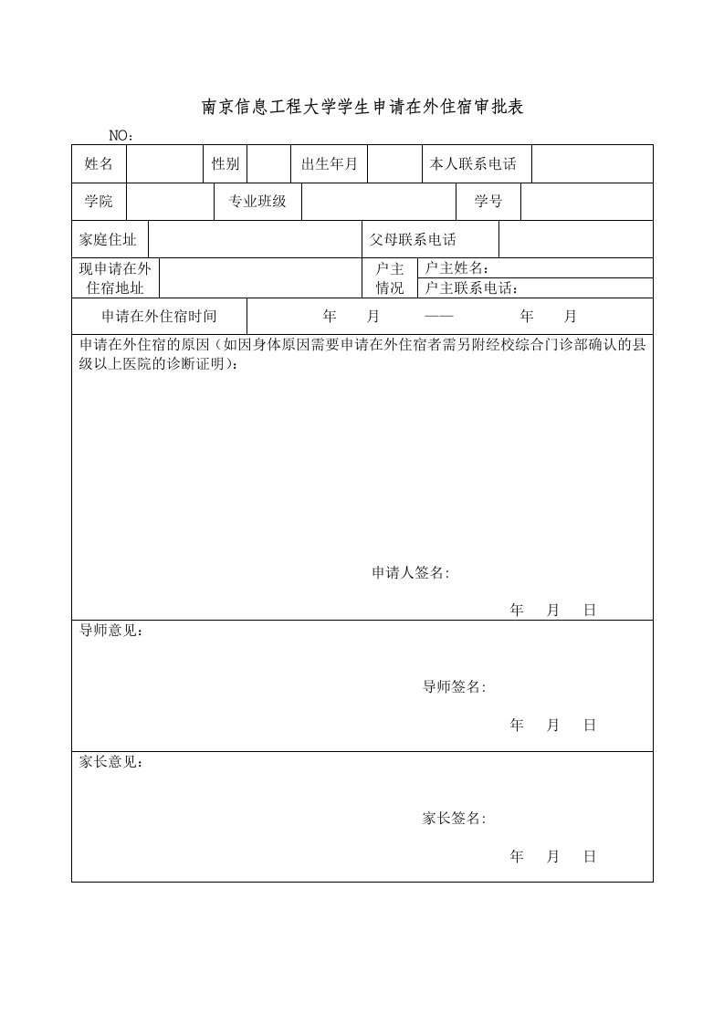 南京信息工程大学学生申请在外住宿审批表