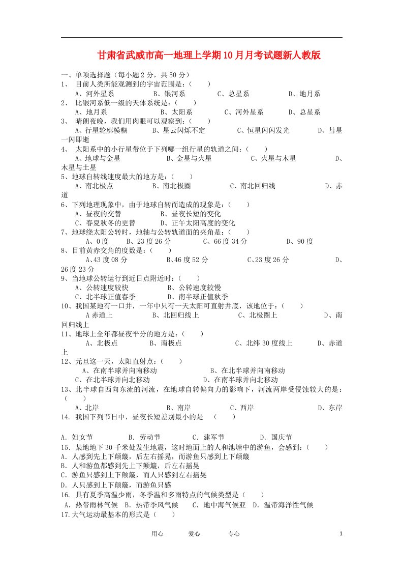 甘肃省武威市高一地理上学期10月月考试题新人教版