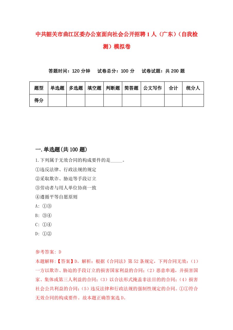 中共韶关市曲江区委办公室面向社会公开招聘1人广东自我检测模拟卷第8次